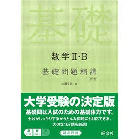 # Nobutake Uezono, Author # Mathematics II/B Basic Problem Study 4th Edition Uezono Nobutake, Obunsha, Mathematics II/B Basic Problem Study 4th Edition: 9784010347850