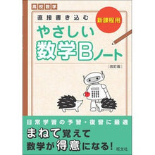 画像をギャラリービューアに読み込む, やさしい数学Bノート 改訂版 数列・ベク