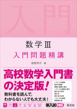 画像をギャラリービューアに読み込む, #池田洋介 #数学3入門問題精講