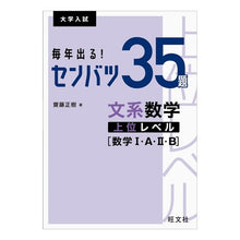 Load image into Gallery viewer, 毎年出る!センバツ35題文系数学上位レベ