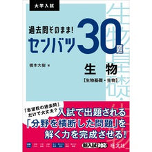 Load image into Gallery viewer, 過去問そのまま!センバツ30題生物[生物