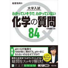 Load image into Gallery viewer, 大学入試 化学の質問84[化学基礎・化学