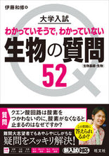Load image into Gallery viewer, #伊藤和修 #大学入試生物の質問52[生物基礎・生物 :9784010348758