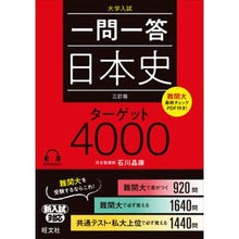 画像をギャラリービューアに読み込む, #石川 晶康 著 #一問一答日本史ターゲット4000 3訂版 イシカワアキヤス :9784010348857
