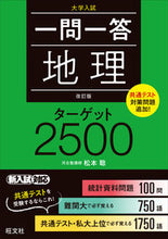 画像をギャラリービューアに読み込む, #松本聡 #一問一答地理ターゲット2500改訂版 :9784010348871