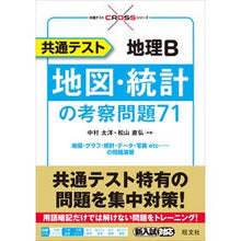 Load image into Gallery viewer, 共通テスト地理B 地図・統計の考察問題