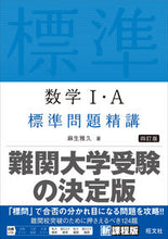 画像をギャラリービューアに読み込む, #麻生雅久 #数学Ⅰ・A標準問題精講4訂版 :9784010349212