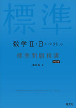 画像をギャラリービューアに読み込む, #亀田隆 #数学Ⅱ・B+ベクトル標準問題精講 :9784010349229
