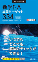 画像をギャラリービューアに読み込む, #木部陽一 #数学1・A単問ターゲット3344訂版 :9784010349267