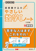 画像をギャラリービューアに読み込む, #旺文社 #やさしい数学Ⅰノート3訂版 :9784010349304