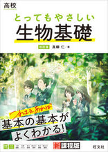 画像をギャラリービューアに読み込む, #真柳仁 #高校とってもやさしい生物基礎改訂版 :9784010349380