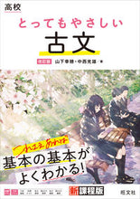 画像をギャラリービューアに読み込む, #山下幸穂 #高校とってもやさしい古文改訂版 :9784010349427