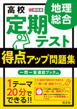 画像をギャラリービューアに読み込む, #旺文社 #得点アップ問題集地理総合 :9784010349540