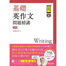 Load image into Gallery viewer, # Hiroshi Takeoka, Author # Kiso Eisakubun Mondai Seikou 3rd Edition (Basic English Composition Problem Mastery, 3rd Edition) TAKEOKA HIRONOBU --- Obunsha Kiso Eisakubun Mondai Seikou 3rd Edition: 9784010349656