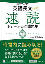 画像をギャラリービューアに読み込む, #宮下 卓也 著 #大学入試英語長文プラス速読トレーニング問 ミヤシタタクヤ :9784010349694