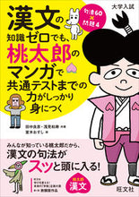 画像をギャラリービューアに読み込む, #田中良彦 #漢文の知識ゼロでも、桃太郎のマンガで共通