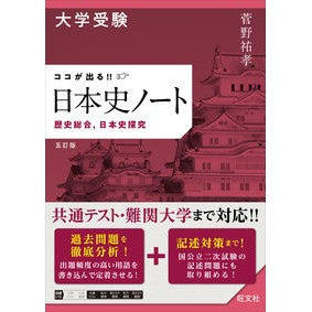 #菅野祐孝 #大学受験 ココが出る!!日本史ノート カンノユウコウ --- 旺文社 大学受験 ココが出る!! 日本史ノート 歴史総合,日本史探究 五訂版 : Yutaka Kanno University entrance exam: here's what yo : Yutaka Kanno University entran :9784010349861
