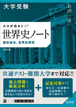 画像をギャラリービューアに読み込む, #岩田一彦 #大学受験 ココが出る!!世界史ノート イワタカズヒコ --- 大学受験 ココが出る!! 世界史ノート 歴史総合,世界史探究 四訂版 旺文社 :9784010349878