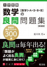 画像をギャラリービューアに読み込む, #佐々木巧 #数学の良問問題集数学Ⅰ+A+Ⅱ新装版