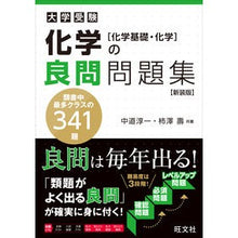 画像をギャラリービューアに読み込む, 化学の良問問題集 化学基礎・化学 新装版