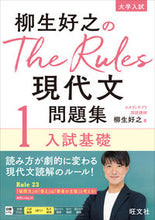 画像をギャラリービューアに読み込む, #柳生好之 #柳生好之のTheRules現代文問題 1 ヤギユウヨシユキ --- 旺文社 柳生好之のThe Rules現代文問題集1入試基礎 :9784010350867