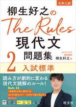 画像をギャラリービューアに読み込む, #柳生好之 #柳生好之のTheRules現代文問題 2 ヤギユウヨシユキ --- 旺文社 柳生好之のThe Rules現代文問題集2入試標準 :9784010350874