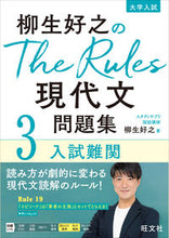 画像をギャラリービューアに読み込む, #柳生好之 #柳生好之のTheRules現代文問題 3 ヤギユウヨシユキ --- 旺文社 柳生好之のThe Rules現代文問題集3入試難関 :9784010350881