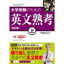 Load image into Gallery viewer, #竹岡広信 #大学受験のための英文熟考 上 タケオカヒロノブ 旺文社 大学受験のための 英文熟考 上 改訂版 : Hironobu Takeoka Contemplation of English for university entrance exams Pa : Hironobu Takeoka Contemplation :9784010351253