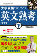 画像をギャラリービューアに読み込む, #竹岡広信 #大学受験のための英文熟考 下 タケオカヒロノブ --- 旺文社 大学受験のための 英文熟考 下 改訂版 :9784010351260
