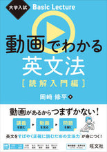 画像をギャラリービューアに読み込む, 動画でわかる英文法 読解入門編 岡崎修平 オカザキシユウヘイ 旺文社 :9784010351284