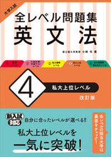 Load image into Gallery viewer, #MitsuruOzaki #AllLevelProblemBookEnglishGrammar4RevisedEdition