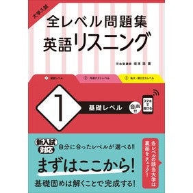 #坂本 浩 #全レベル問題集 英語リスニング 1 サカモトヒロシ | Hiroshi Sakamoto :9784010352144
