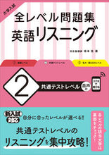 画像をギャラリービューアに読み込む, #坂本浩 #全レベル問題集英語リスニング2