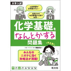 #岡島卓也 #化学基礎をなんとかする問題集 オカジマタクヤ ●旺文社 :9784010352199
