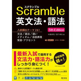 #中尾孝司 #Scramble英文法・語法 ナカオタカシ --- 旺文社 スクランブル英文法・語法 5th Edition : Takashi Nakao Scramble English grammar and usage :9784010354988