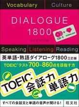画像をギャラリービューアに読み込む, #秋葉利治 #英単語・熟語ダイアローグ18003訂版 :9784010527016
