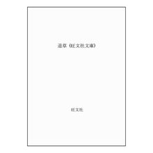 Load image into Gallery viewer, #夏目 漱石 #道草 ナツメソウセキ --- : Natsume Soseki Michikusa :9784010610374