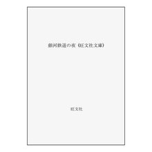画像をギャラリービューアに読み込む, #宮沢 賢治 #銀河鉄道の夜 ミヤザワケンジ --- : Kenji Miyazawa galaxy railway night :9784010612606