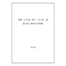 Load image into Gallery viewer, #中島 敦 #李陵・山月記 ナカジマアツシ 旺文社 (愛と青春の名作集) : Atsushi Nakajima Li Ling/Sanwueki :9784010660652