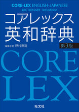 画像をギャラリービューアに読み込む, #野村 恵造 編集主幹 #コアレックス英和辞典 第3版 ノムラケイゾウ --- 旺文社 コアレックス英和辞典 第3版 :9784010751275