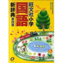 画像をギャラリービューアに読み込む, 旺文社 小学国語新辞典 第4版