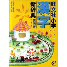 画像をギャラリービューアに読み込む, 旺文社 小学漢字新辞典 第4版 ワイド版