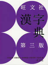 画像をギャラリービューアに読み込む, #小和田顯 #旺文社漢字典第3版 :9784010777237
