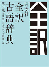 画像をギャラリービューアに読み込む, #宮腰賢 #旺文社全訳古語辞典第5版