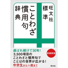 #雨海 博洋 監修 #旺文社 標準ことわざ慣用句辞典 新装新版 アマガイヒロヨシ --- 旺文社 標準ことわざ慣用句辞典 新装新版 :9784010777350