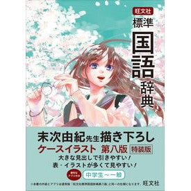 #Takuro Moriyama #Obunsha Standard Japanese Dictionary 8th Edition Special Edition MORIYAMA TAKURO --- Obunsha Standard Japanese Dictionary 8th Edition Special Edition: 9784010777381