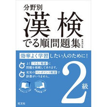 画像をギャラリービューアに読み込む, 分野別漢検でる順問題集 2級 新装4訂版