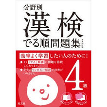 画像をギャラリービューアに読み込む, 分野別漢検でる順問題集 4級 新装4訂版