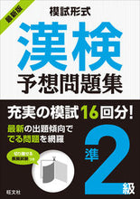 画像をギャラリービューアに読み込む, #最新版 模試形式 漢検予想問題集 準2級 :9784010924440