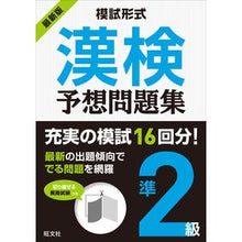 画像をギャラリービューアに読み込む, 最新版 模試形式 漢検予想問題集 準2級